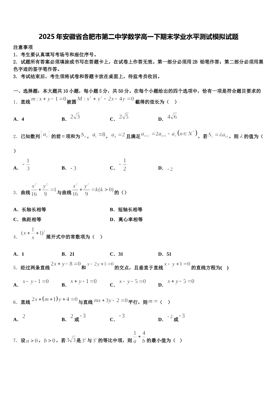 2025年安徽省合肥市第二中学数学高一下期末学业水平测试模拟试题含解析_第1页
