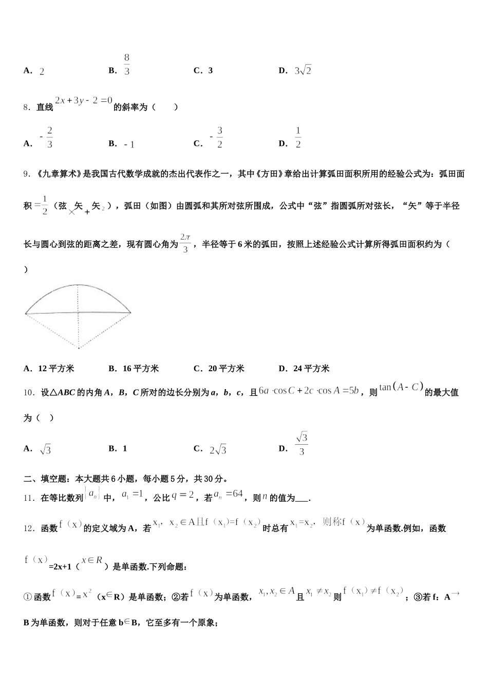 2025年安徽省合肥市第二中学数学高一下期末学业水平测试模拟试题含解析_第2页