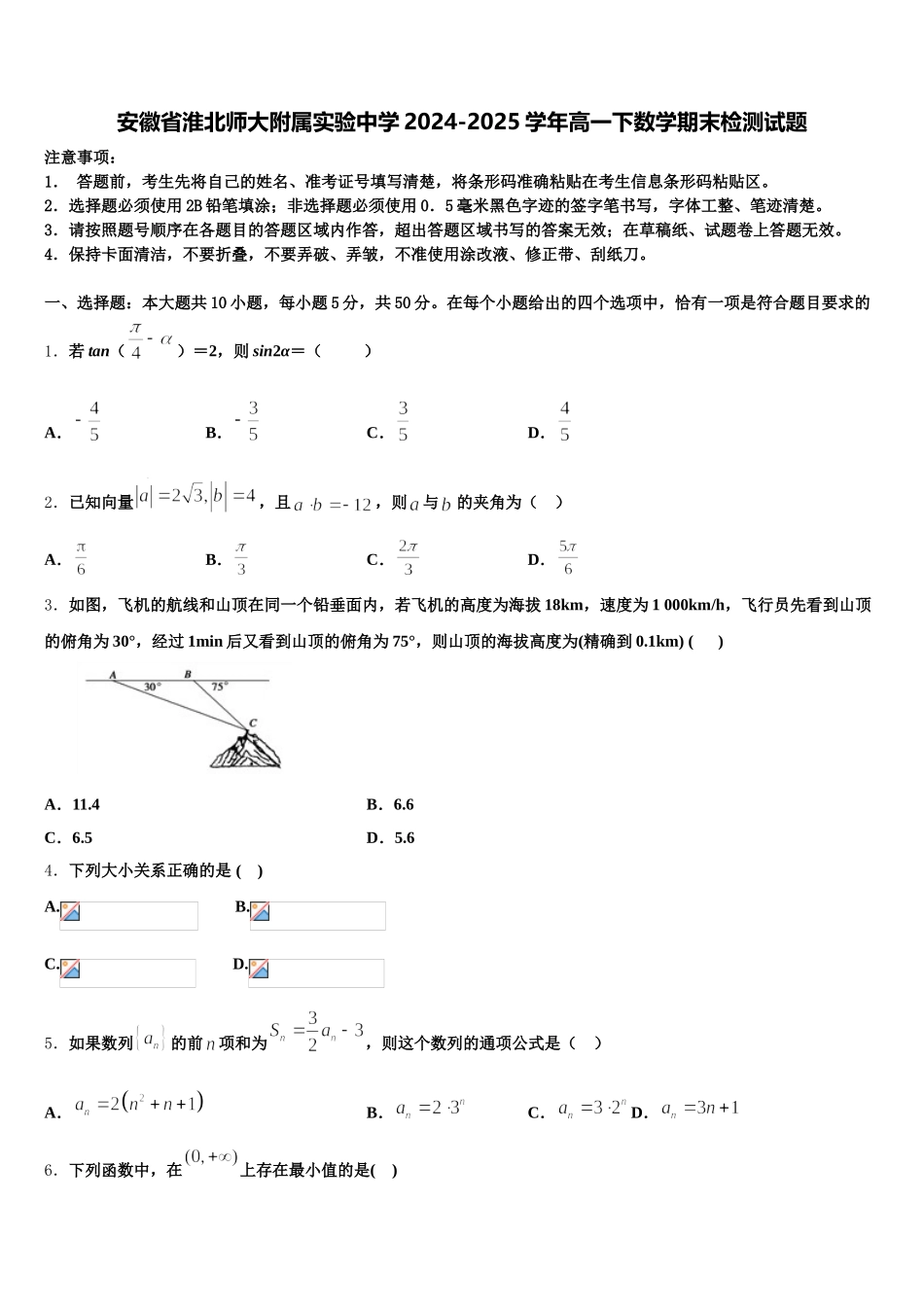 安徽省淮北师大附属实验中学2024-2025学年高一下数学期末检测试题含解析_第1页