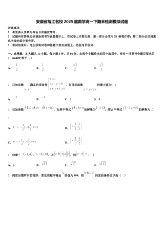安徽省皖江名校2025届数学高一下期末检测模拟试题含解析