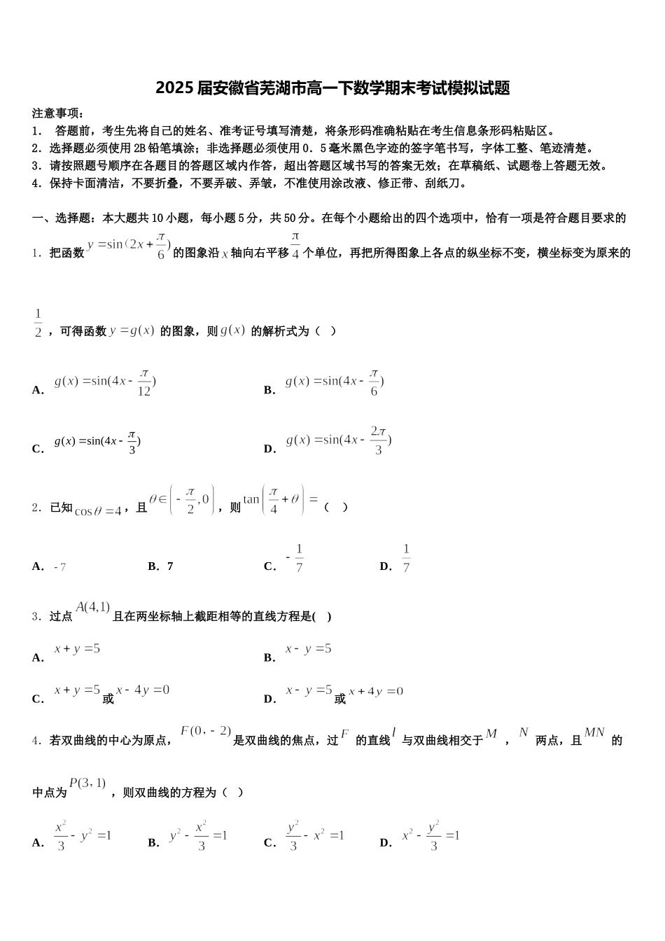 2025届安徽省芜湖市高一下数学期末考试模拟试题含解析_第1页