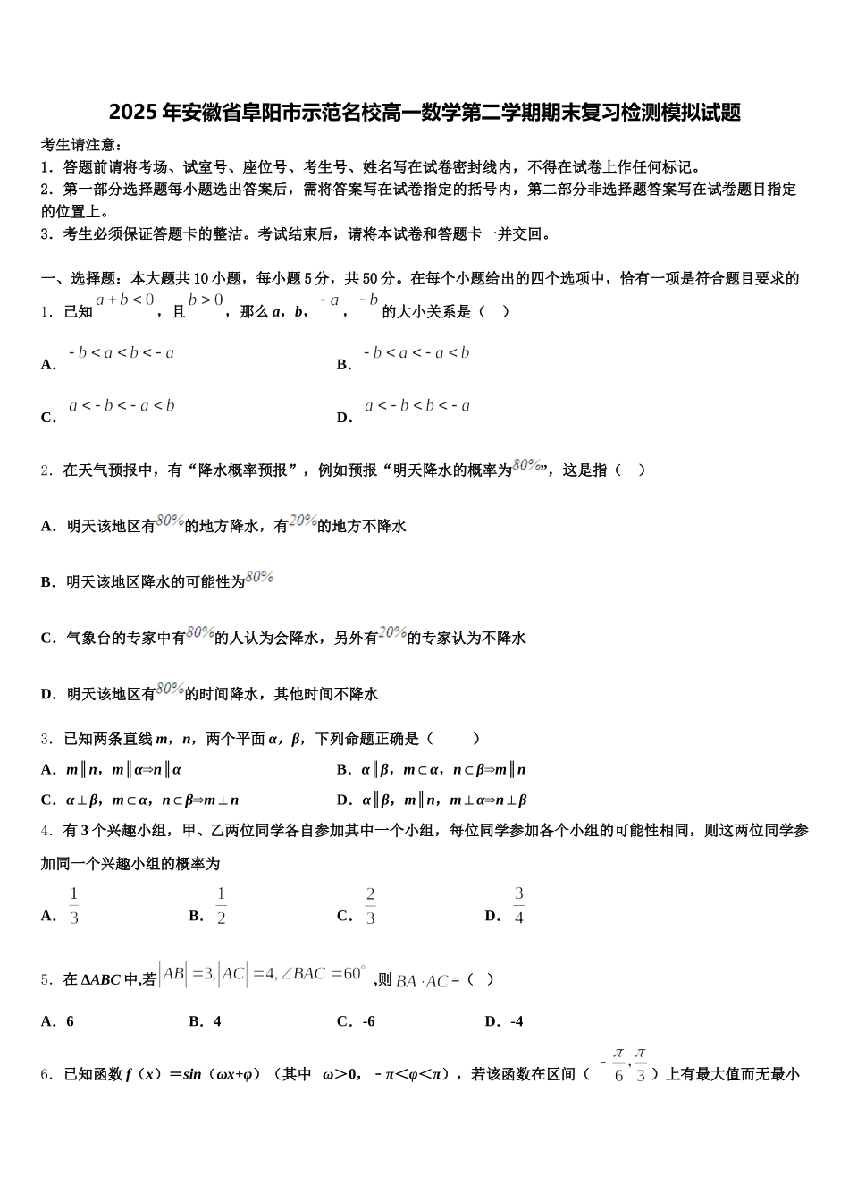 2025年安徽省阜阳市示范名校高一数学第二学期期末复习检测模拟试题含解析_第1页