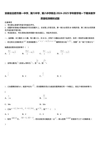 安徽省合肥市第一中学、第六中学、第八中学联合2024-2025学年数学高一下期末教学质量检测模拟试题含解析