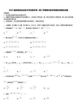 2025届安徽省定远育才学校数学高一第二学期期末教学质量检测模拟试题含解析