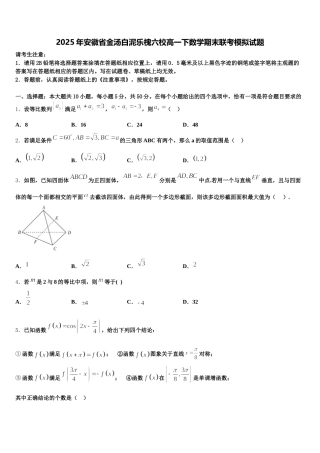 2025年安徽省金汤白泥乐槐六校高一下数学期末联考模拟试题含解析