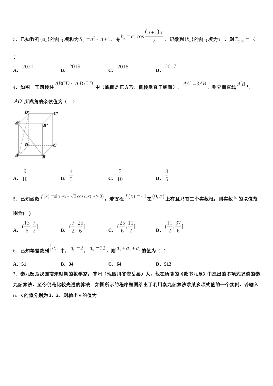 2024-2025学年安徽省安庆市第九中学数学高一第二学期期末经典模拟试题含解析_第2页