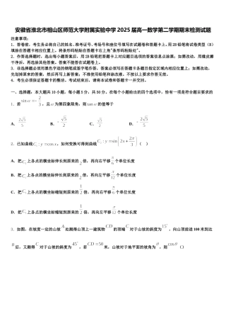 安徽省淮北市相山区师范大学附属实验中学2025届高一数学第二学期期末检测试题含解析