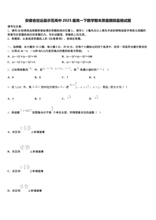 安徽省定远县示范高中2025届高一下数学期末质量跟踪监视试题含解析
