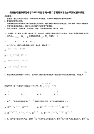 安徽省阜阳市颍河中学2025年数学高一第二学期期末学业水平测试模拟试题含解析