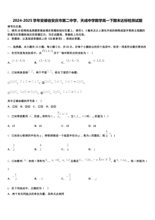 2024-2025学年安徽省安庆市第二中学、天成中学数学高一下期末达标检测试题含解析