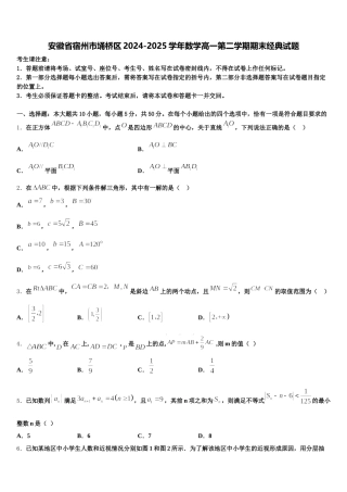 安徽省宿州市埇桥区2024-2025学年数学高一第二学期期末经典试题含解析