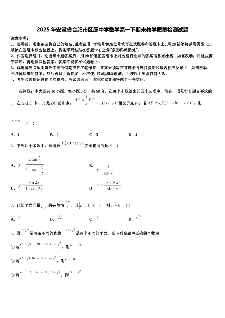 2025年安徽省合肥市区属中学数学高一下期末教学质量检测试题含解析_第1页