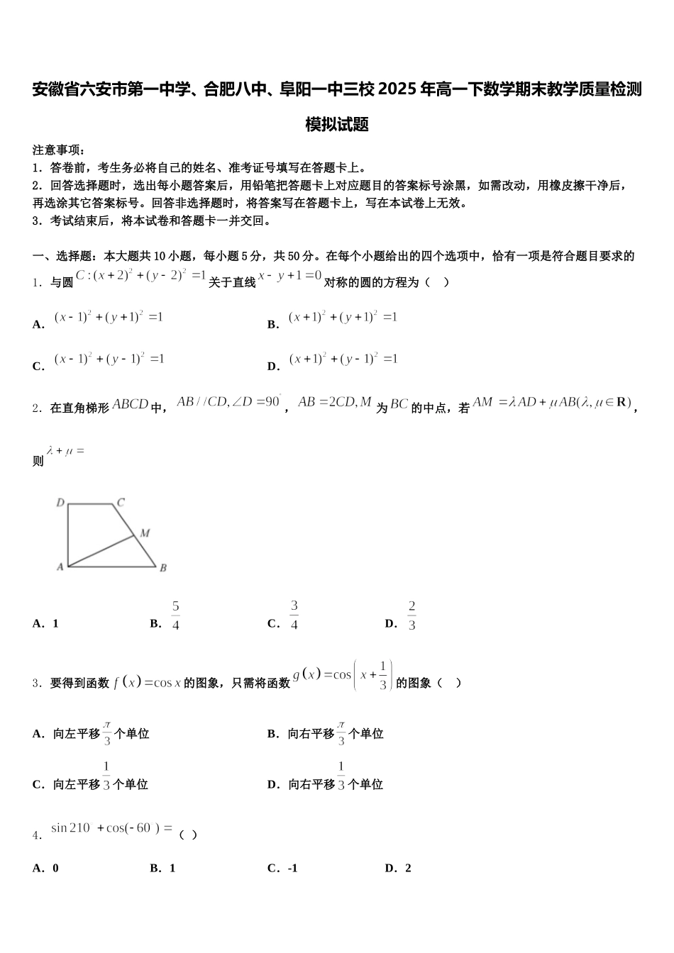 安徽省六安市第一中学、合肥八中、阜阳一中三校2025年高一下数学期末教学质量检测模拟试题含解析_第1页