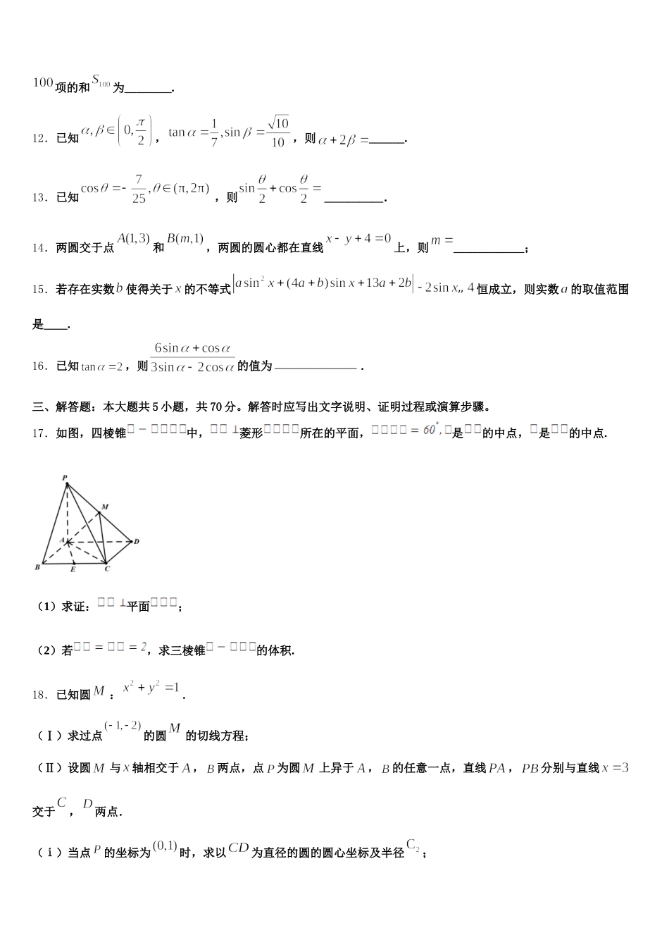安徽省六安市第一中学、合肥八中、阜阳一中三校2025年高一下数学期末教学质量检测模拟试题含解析_第3页