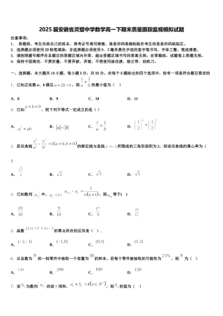 2025届安徽省灵璧中学数学高一下期末质量跟踪监视模拟试题含解析