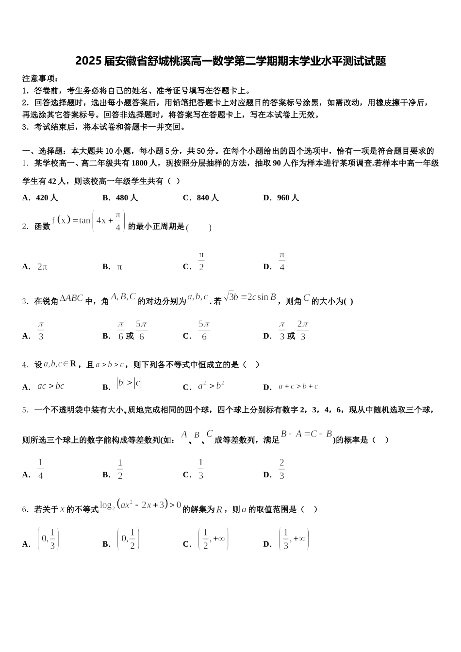 2025届安徽省舒城桃溪高一数学第二学期期末学业水平测试试题含解析_第1页