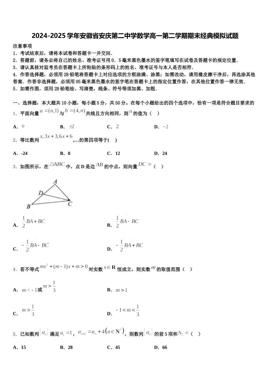 2024-2025学年安徽省安庆第二中学数学高一第二学期期末经典模拟试题含解析_第1页