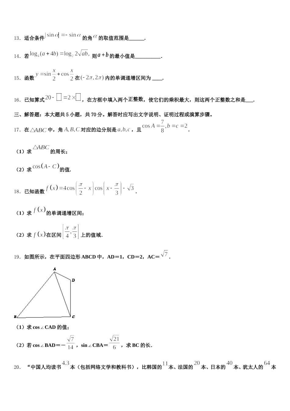 2024-2025学年安徽省安庆第二中学数学高一第二学期期末经典模拟试题含解析_第3页