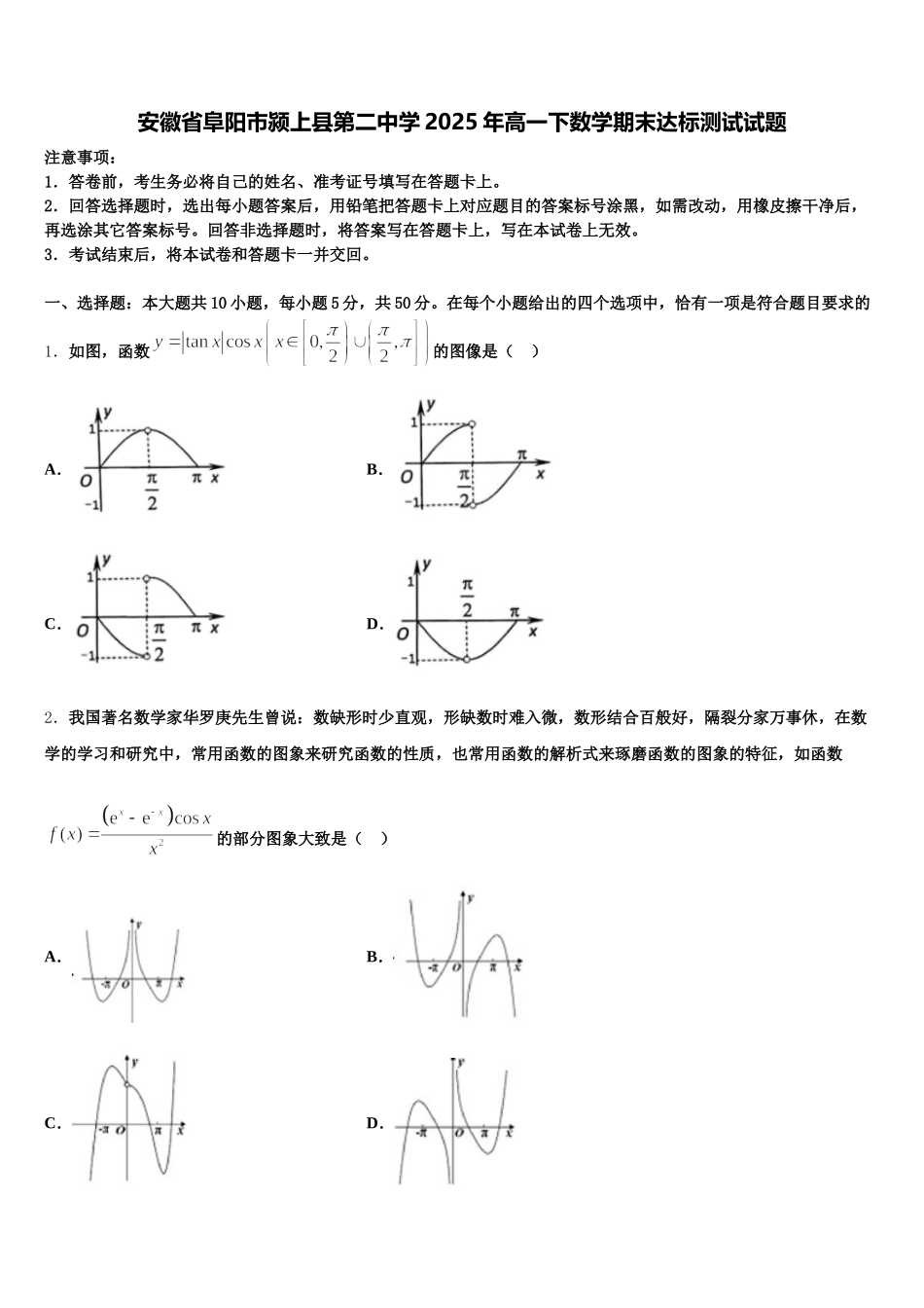 安徽省阜阳市颍上县第二中学2025年高一下数学期末达标测试试题含解析_第1页