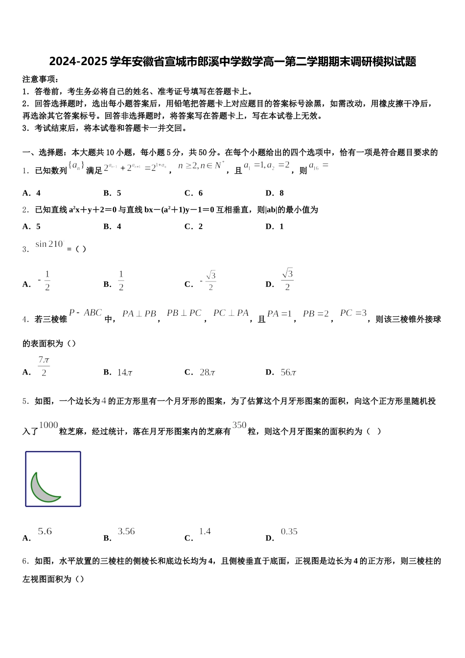 2024-2025学年安徽省宣城市郎溪中学数学高一第二学期期末调研模拟试题含解析_第1页