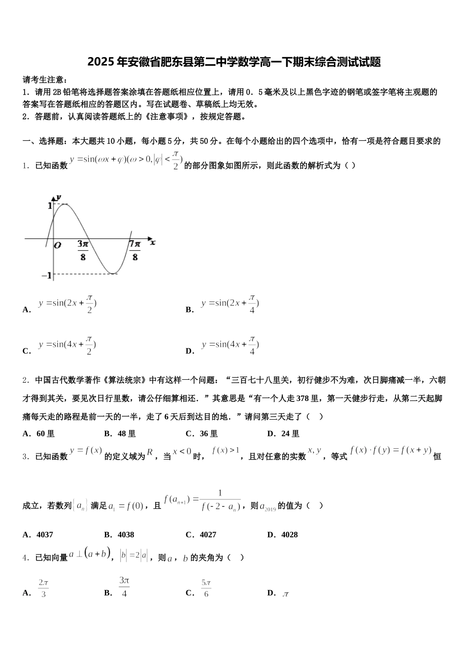 2025年安徽省肥东县第二中学数学高一下期末综合测试试题含解析_第1页