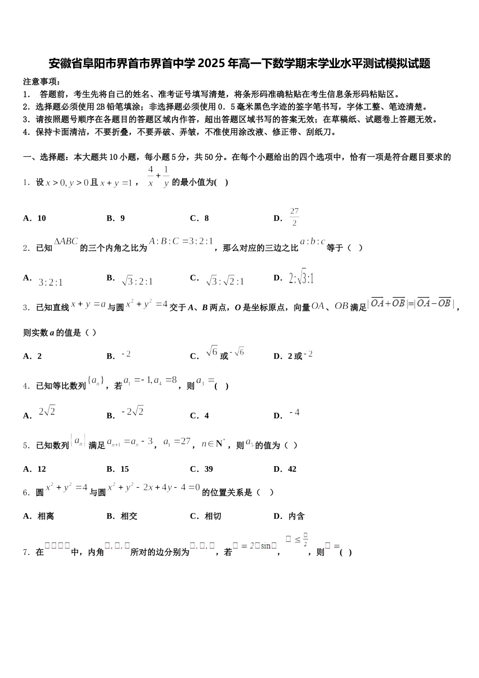 安徽省阜阳市界首市界首中学2025年高一下数学期末学业水平测试模拟试题含解析_第1页