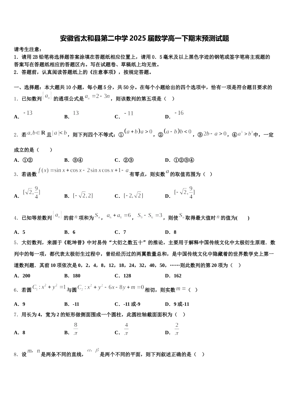 安徽省太和县第二中学2025届数学高一下期末预测试题含解析_第1页