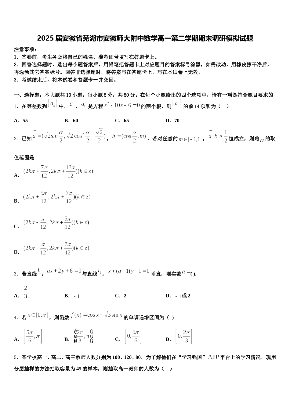 2025届安徽省芜湖市安徽师大附中数学高一第二学期期末调研模拟试题含解析_第1页