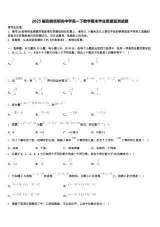 2025届安徽省明光中学高一下数学期末学业质量监测试题含解析