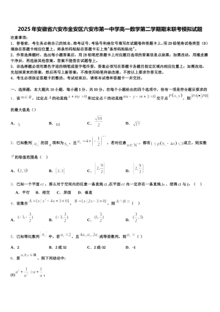 2025年安徽省六安市金安区六安市第一中学高一数学第二学期期末联考模拟试题含解析