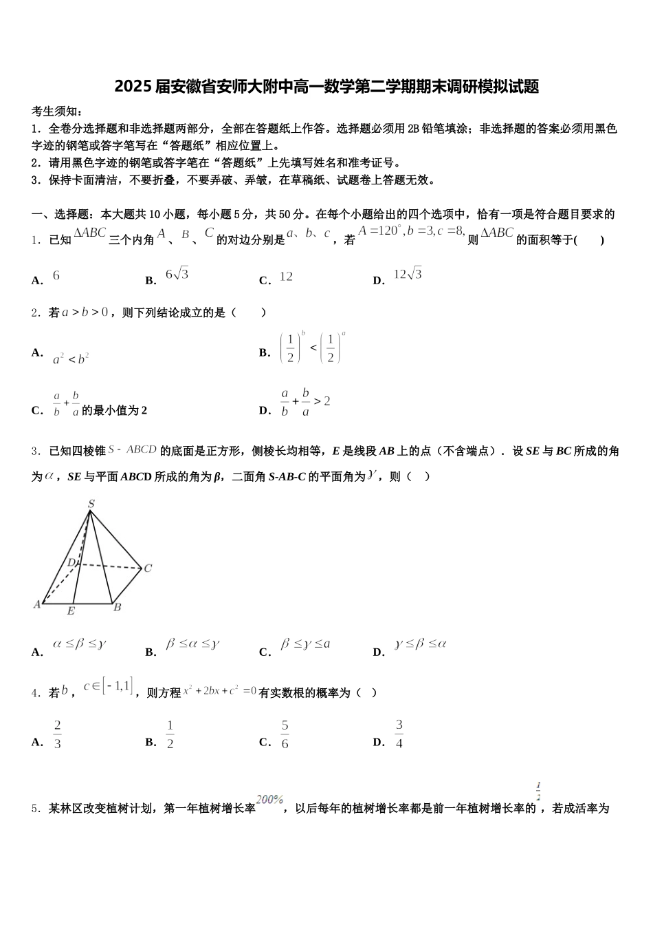 2025届安徽省安师大附中高一数学第二学期期末调研模拟试题含解析_第1页