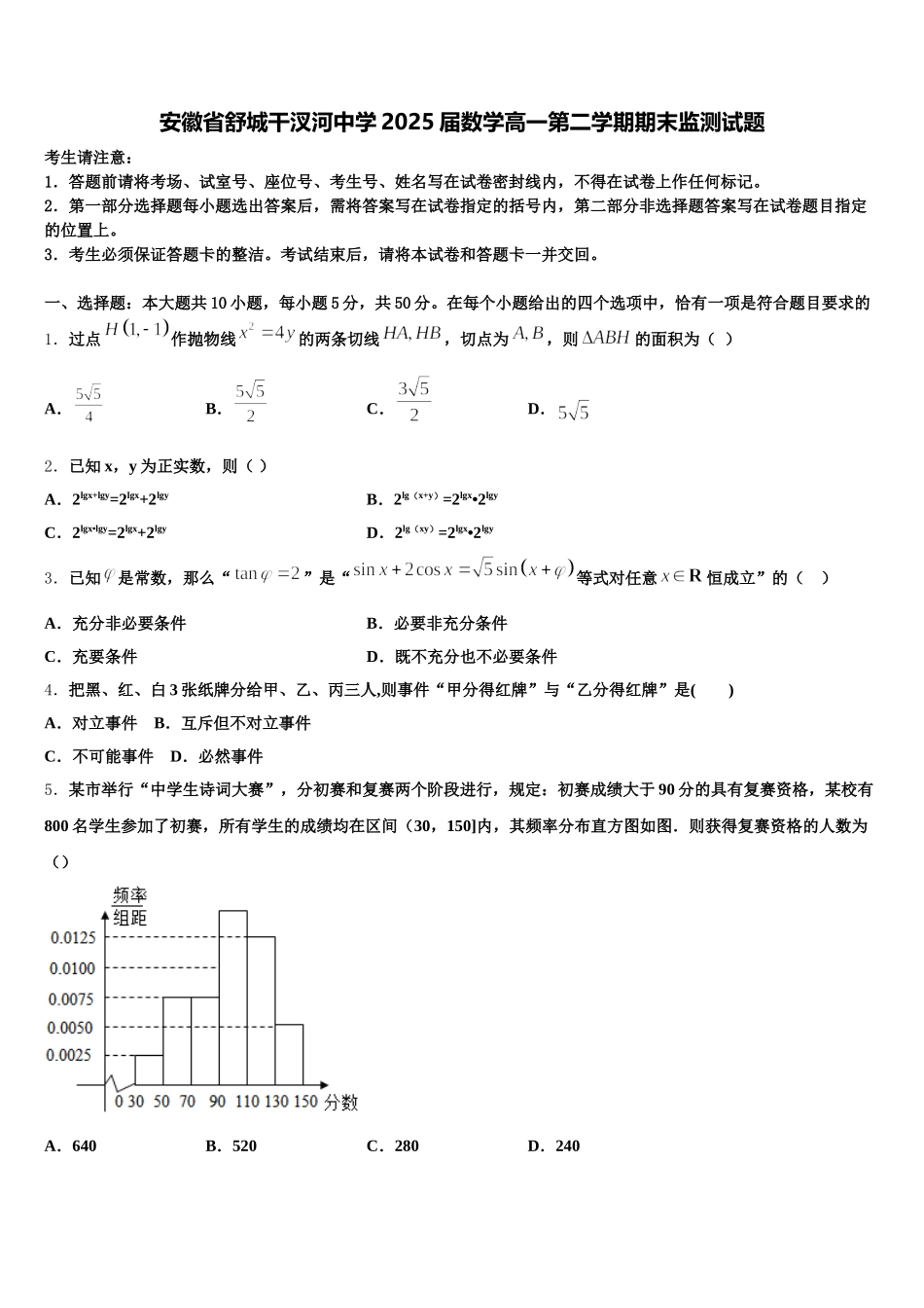 安徽省舒城干汊河中学2025届数学高一第二学期期末监测试题含解析_第1页