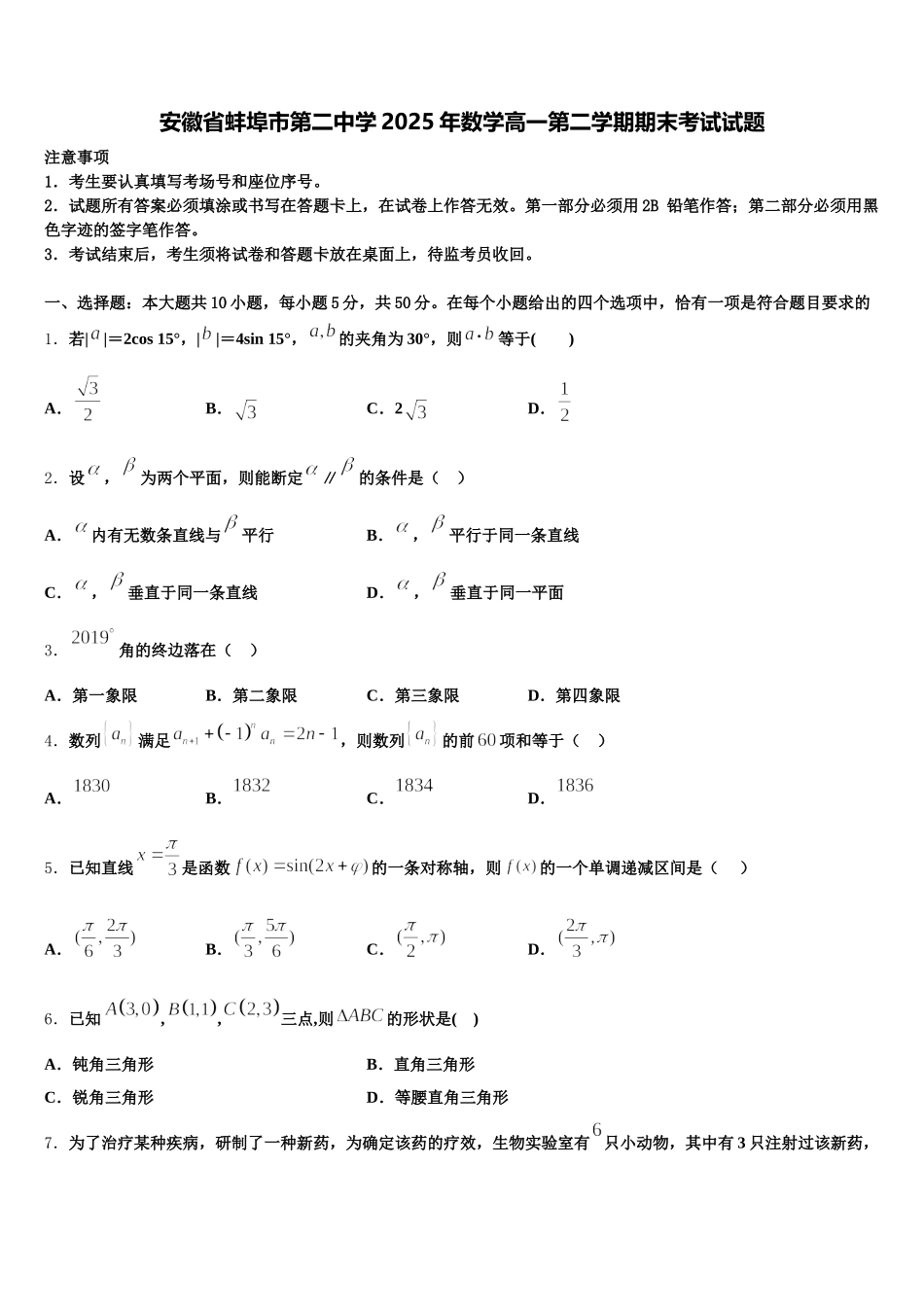 安徽省蚌埠市第二中学2025年数学高一第二学期期末考试试题含解析_第1页