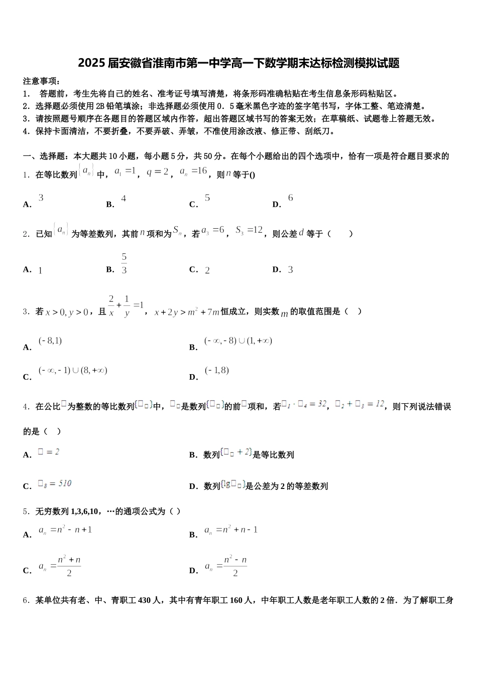 2025届安徽省淮南市第一中学高一下数学期末达标检测模拟试题含解析_第1页