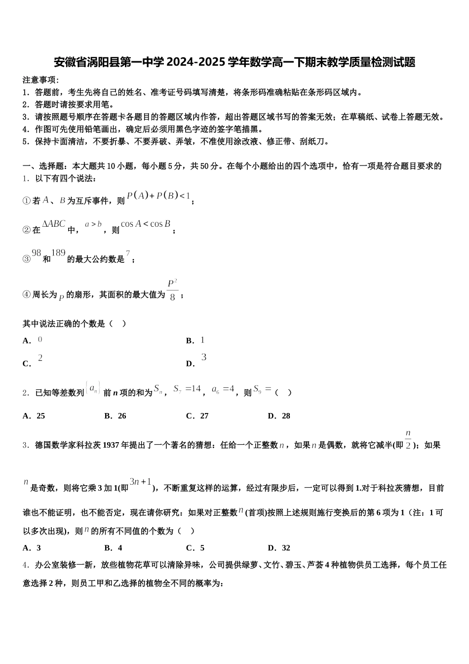 安徽省涡阳县第一中学2024-2025学年数学高一下期末教学质量检测试题含解析_第1页