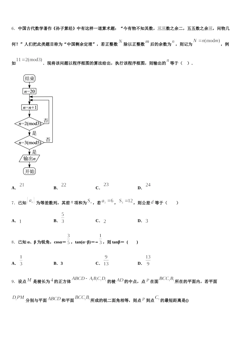 2024-2025学年安徽省蚌埠市第二中学高一下数学期末预测试题含解析_第2页