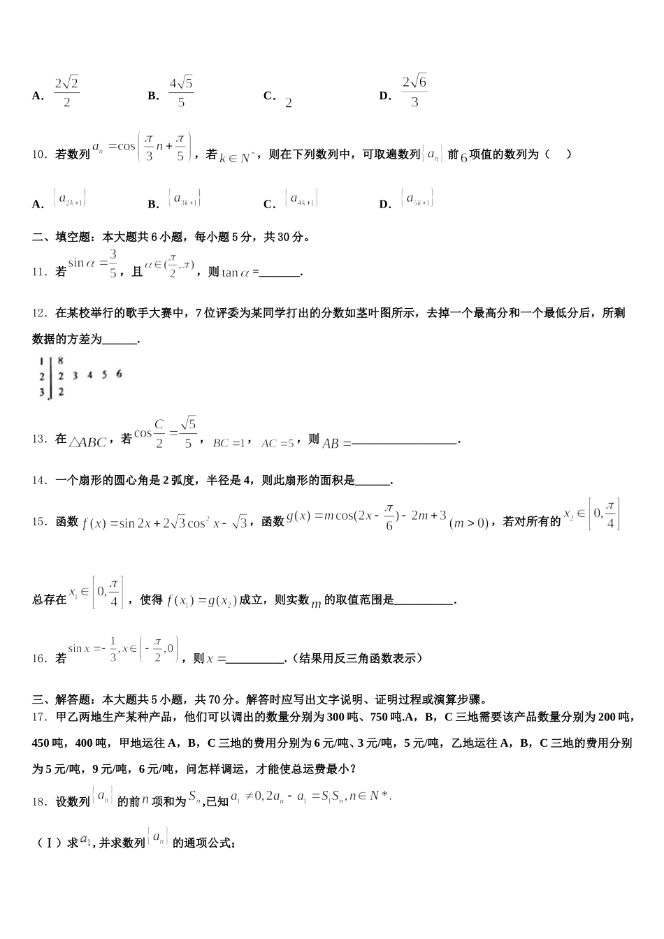 2024-2025学年安徽省蚌埠市第二中学高一下数学期末预测试题含解析_第3页