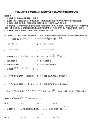 2024-2025学年安徽省蚌埠市第二中学高一下数学期末预测试题含解析
