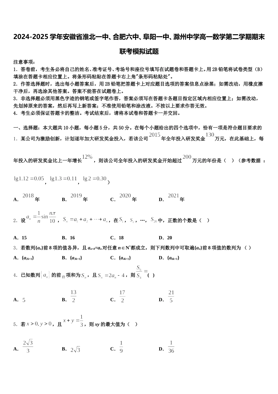 2024-2025学年安徽省淮北一中、合肥六中、阜阳一中、滁州中学高一数学第二学期期末联考模拟试题含解析_第1页