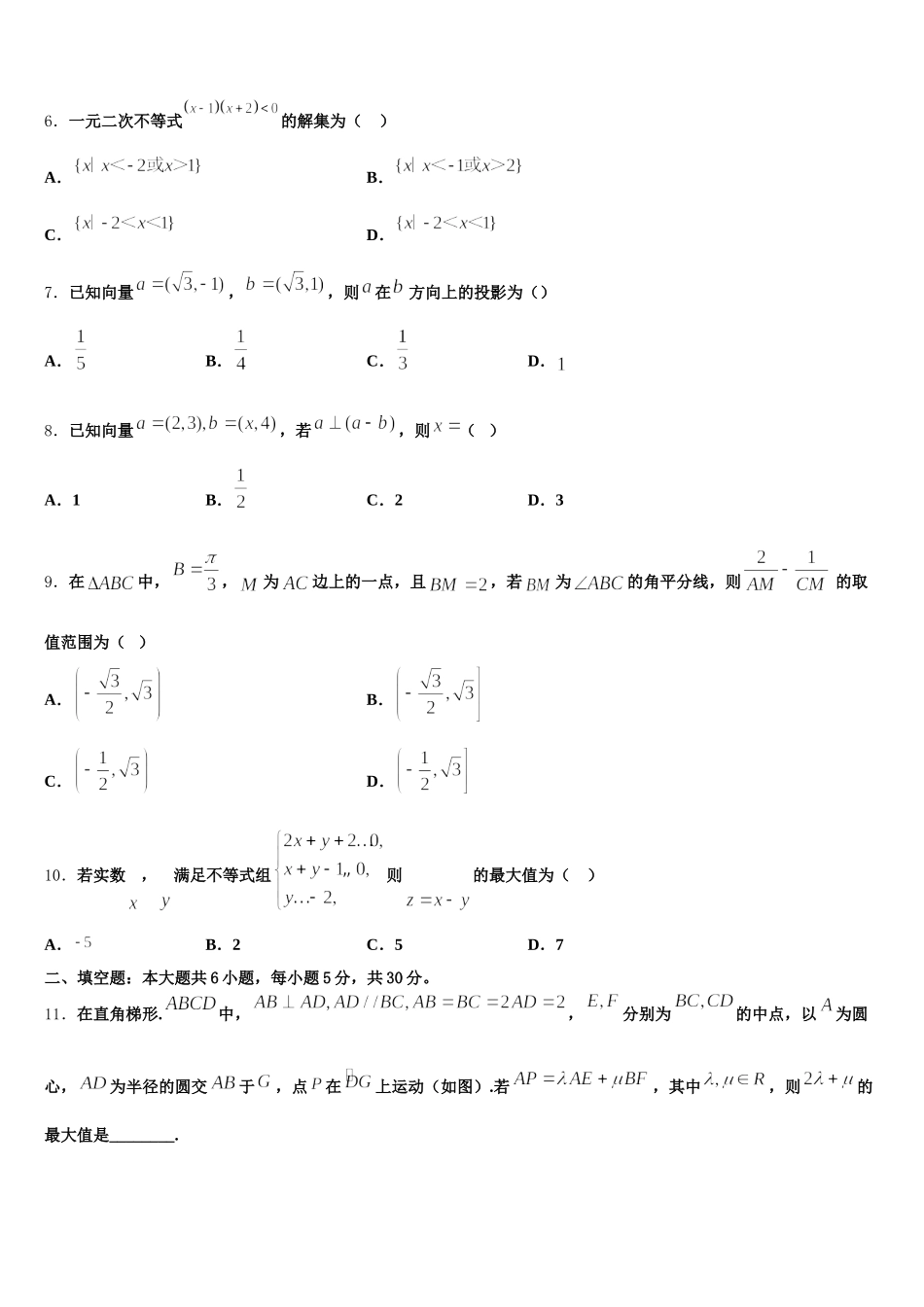 2024-2025学年安徽省淮北一中、合肥六中、阜阳一中、滁州中学高一数学第二学期期末联考模拟试题含解析_第2页