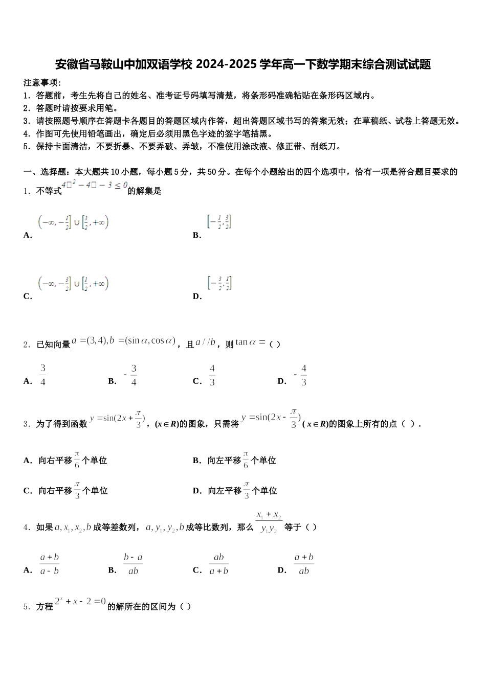 安徽省马鞍山中加双语学校 2024-2025学年高一下数学期末综合测试试题含解析_第1页