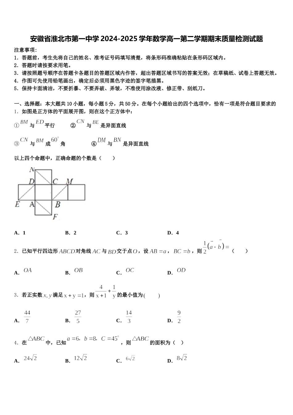 安徽省淮北市第一中学2024-2025学年数学高一第二学期期末质量检测试题含解析_第1页