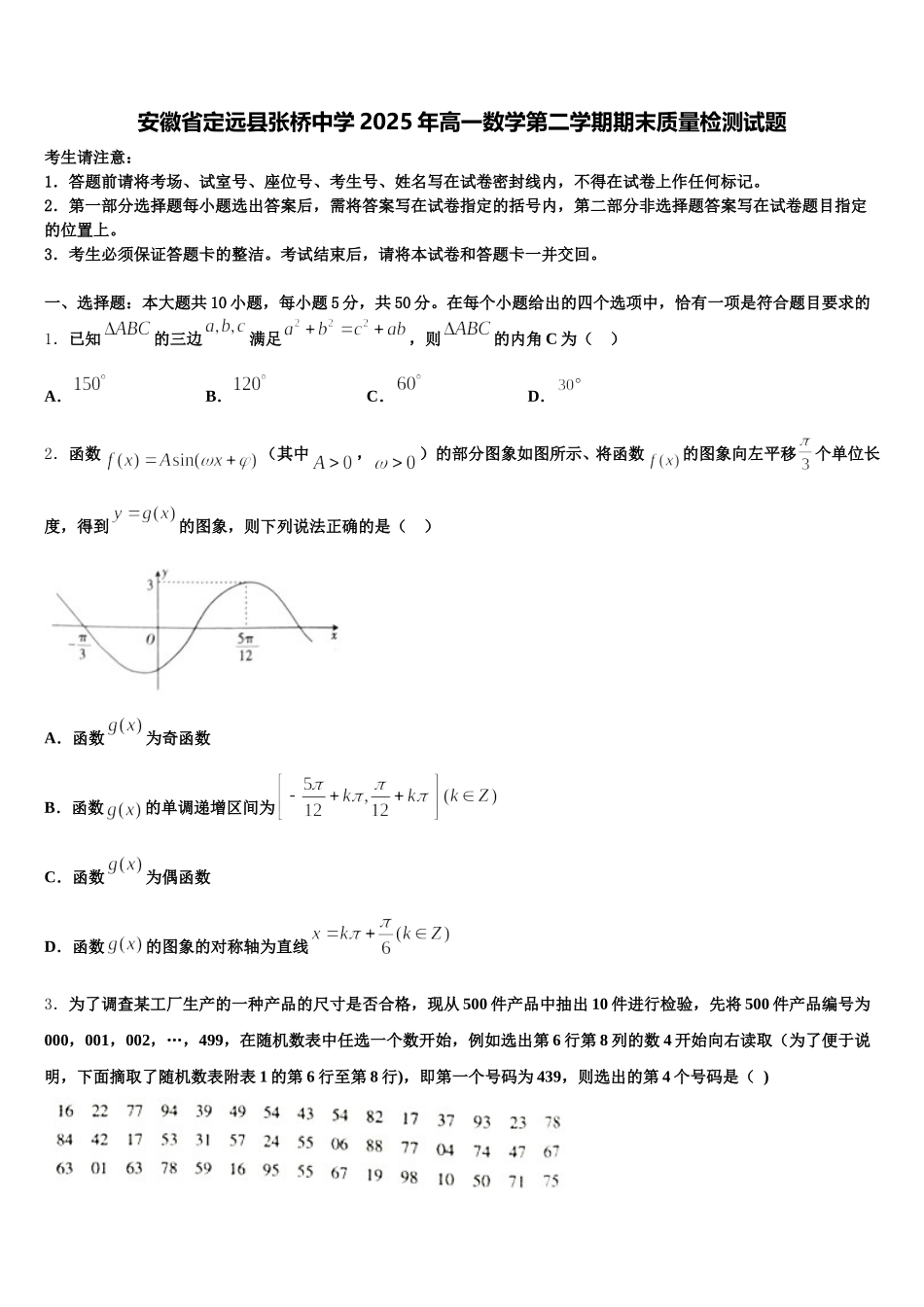 安徽省定远县张桥中学2025年高一数学第二学期期末质量检测试题含解析_第1页