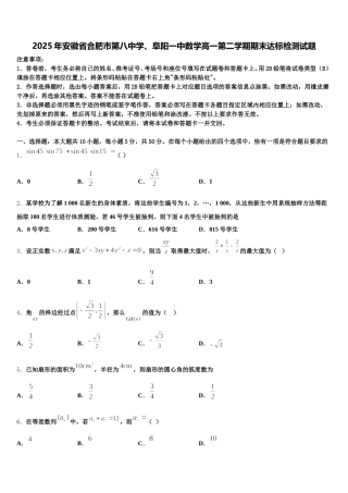 2025年安徽省合肥市第八中学、阜阳一中数学高一第二学期期末达标检测试题含解析