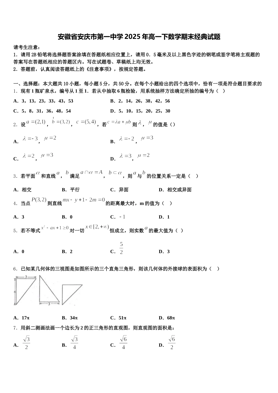 安徽省安庆市第一中学2025年高一下数学期末经典试题含解析_第1页