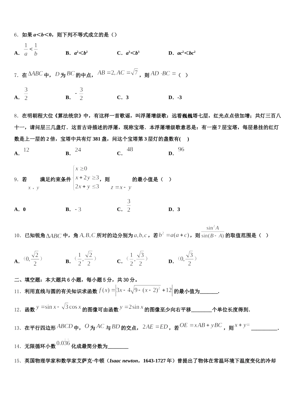 安徽省凤阳县二中2024-2025学年高一数学第二学期期末达标测试试题含解析_第2页