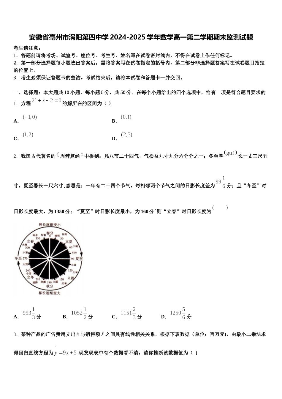安徽省亳州市涡阳第四中学2024-2025学年数学高一第二学期期末监测试题含解析_第1页
