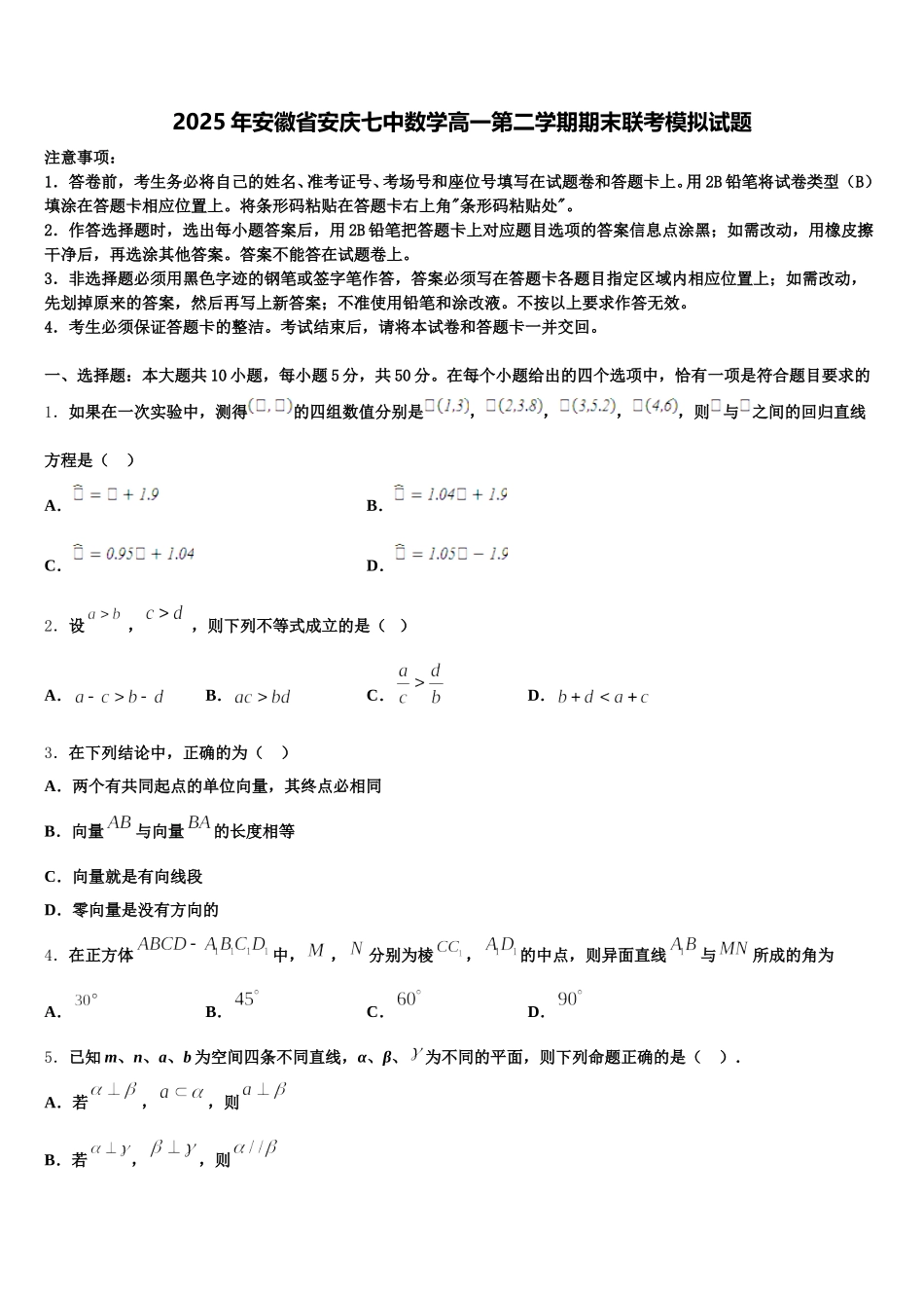 2025年安徽省安庆七中数学高一第二学期期末联考模拟试题含解析_第1页
