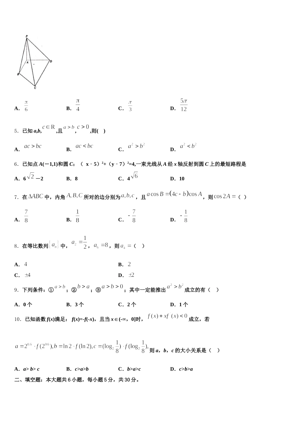安徽省合肥六中、合肥八中、阜阳一中、淮北一中四校2024-2025学年数学高一下期末质量跟踪监视模拟试题含解析_第2页