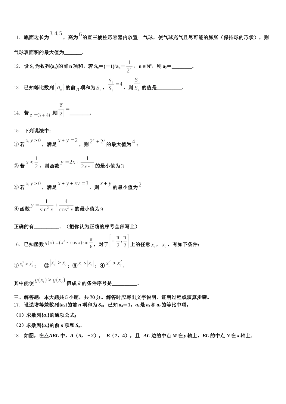 安徽省合肥六中、合肥八中、阜阳一中、淮北一中四校2024-2025学年数学高一下期末质量跟踪监视模拟试题含解析_第3页